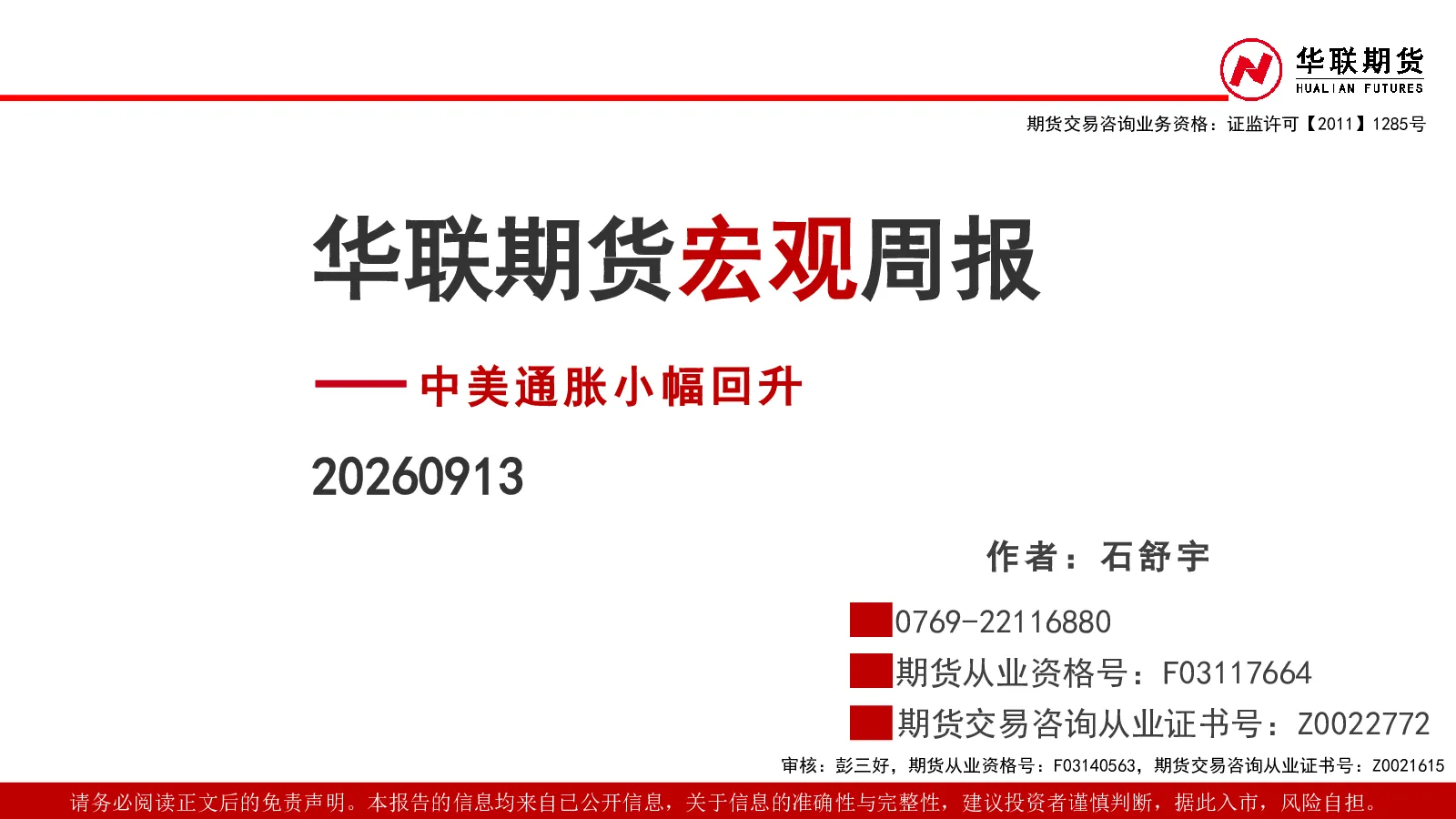 华联期货宏观周报 中美通胀小幅回升