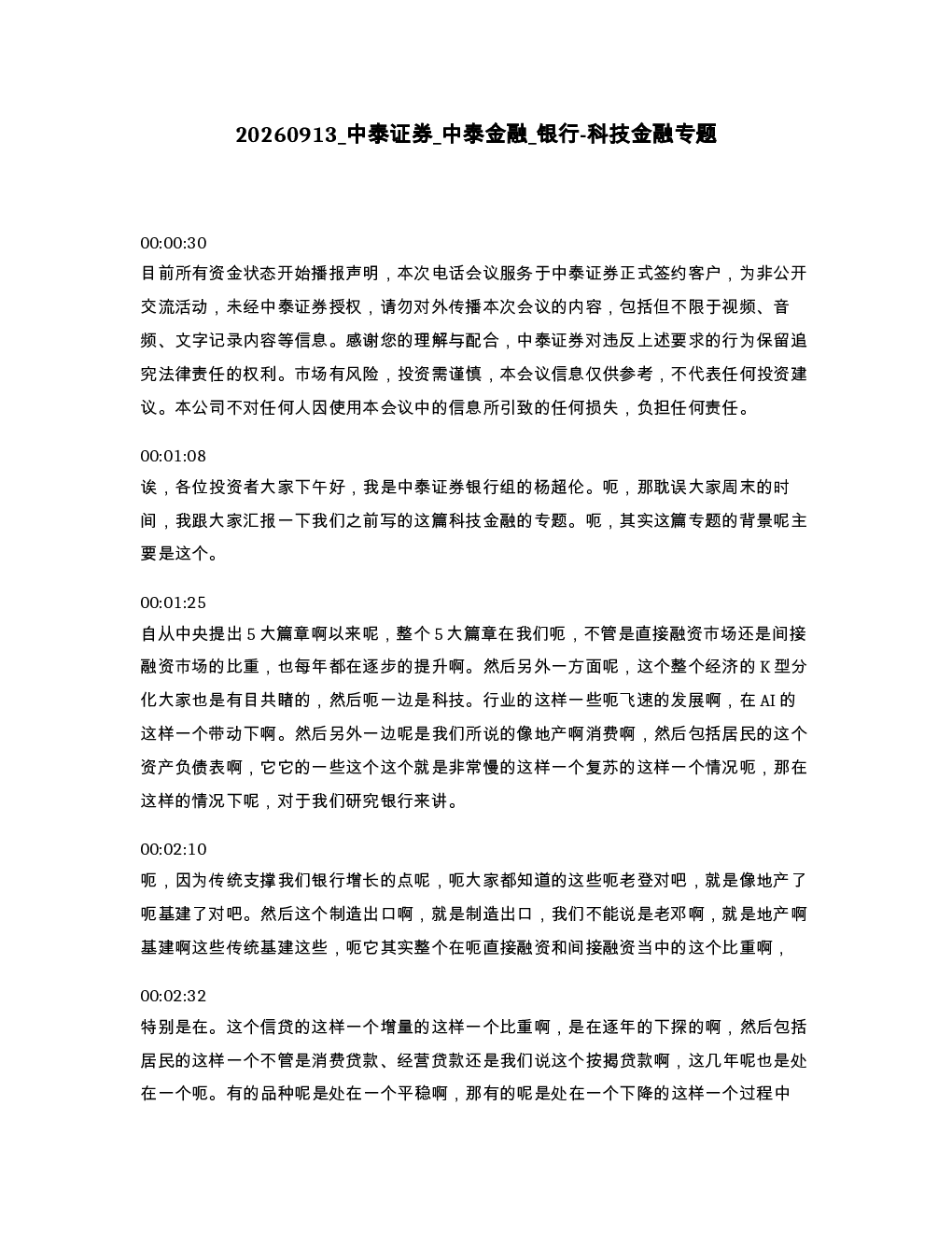 中泰证券 中泰金融 银行-科技金融专题
