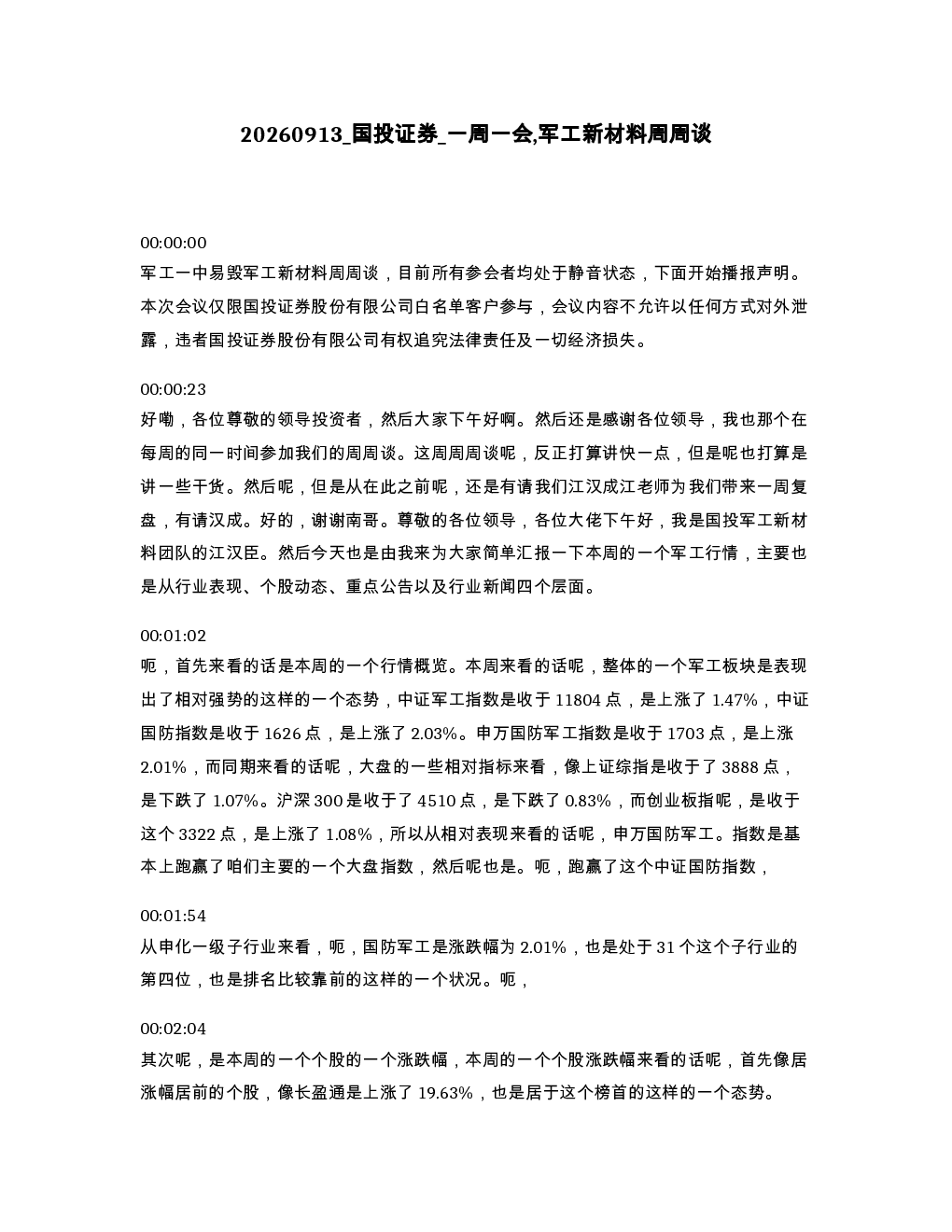 国投证券 一周一会 军工新材料周周谈