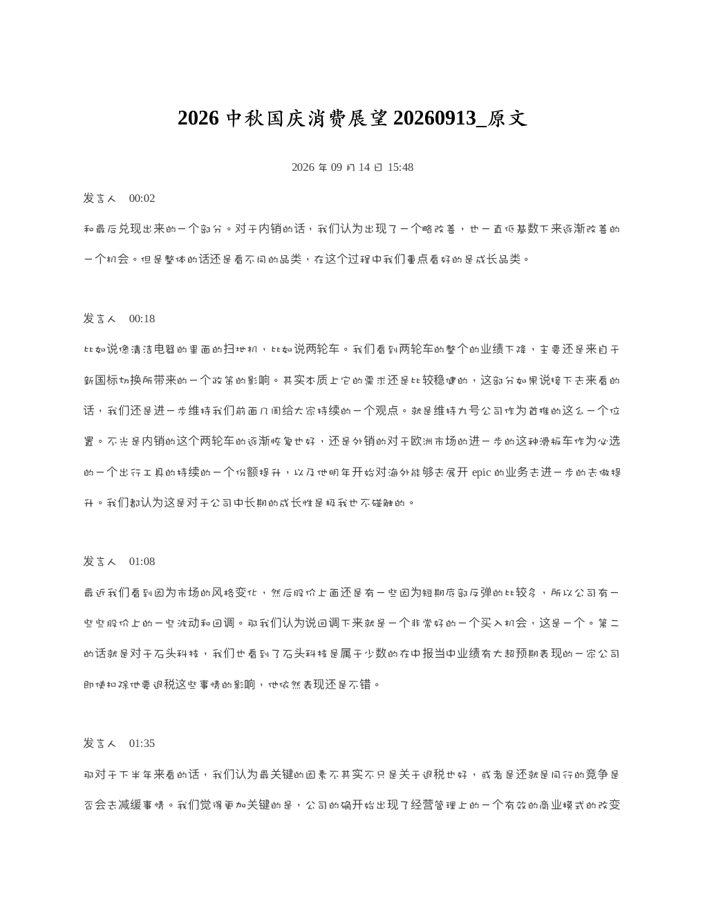2026中秋国庆消费展望20260913 原文