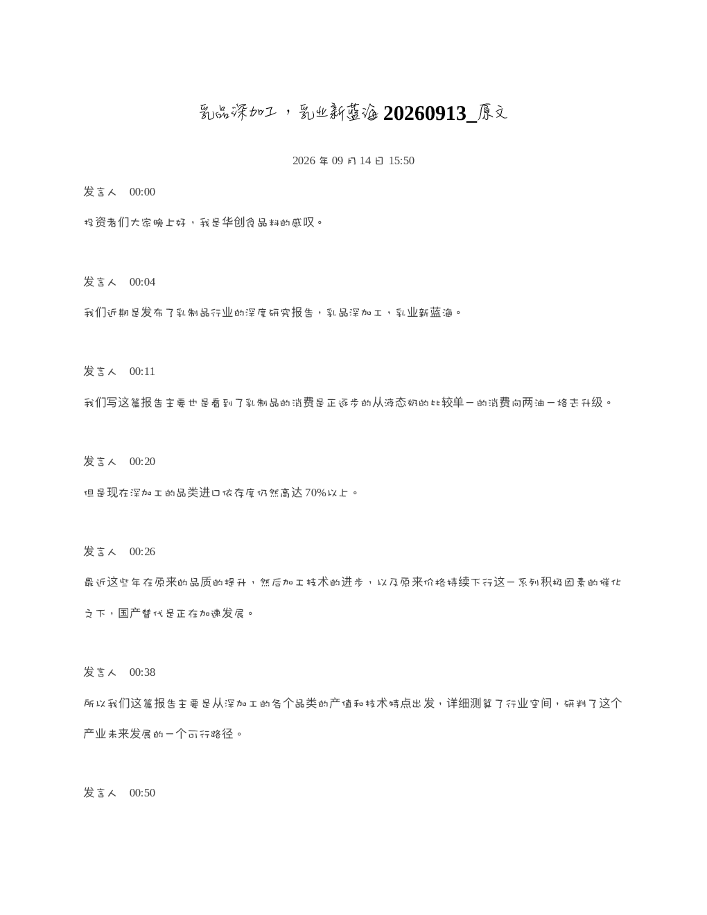 乳品深加工乳业新蓝海20260913 原文