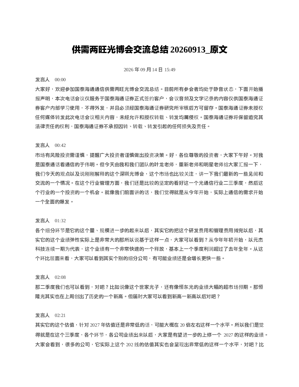 供需两旺光博会交流总结20260913 原文