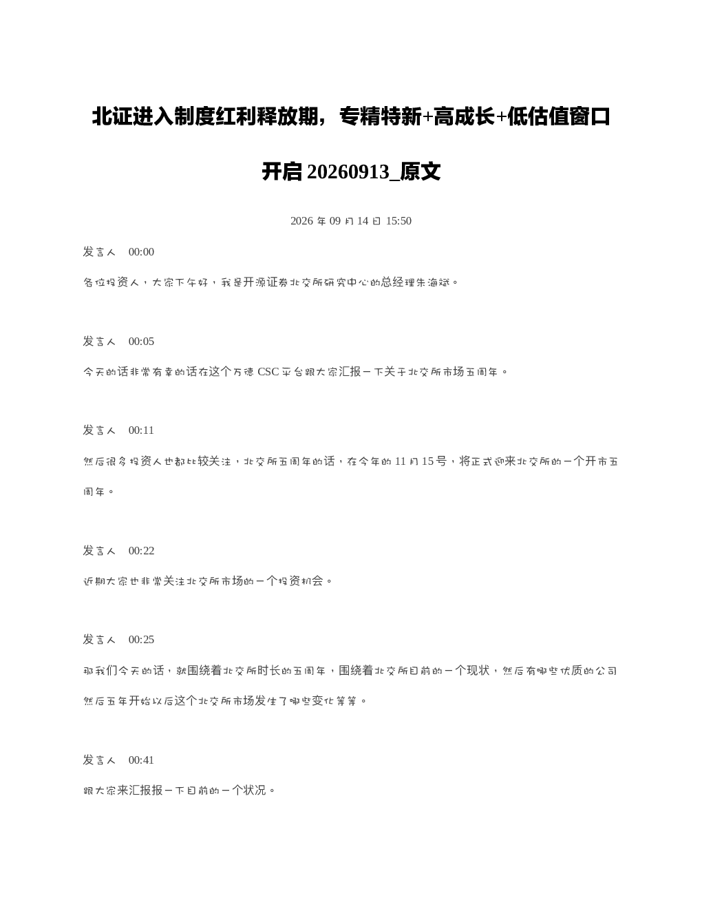 北证进入制度红利释放期专精特新高成长低估值窗口开启20260913 原文