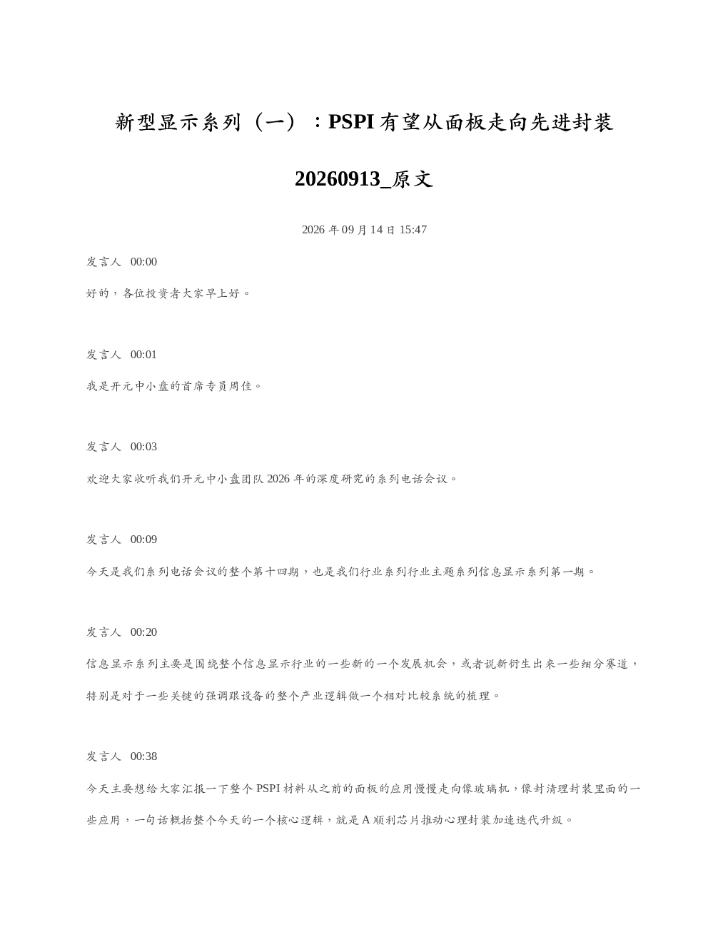 新型显示系列一PSPI有望从面板走向先进封装20260913 原文