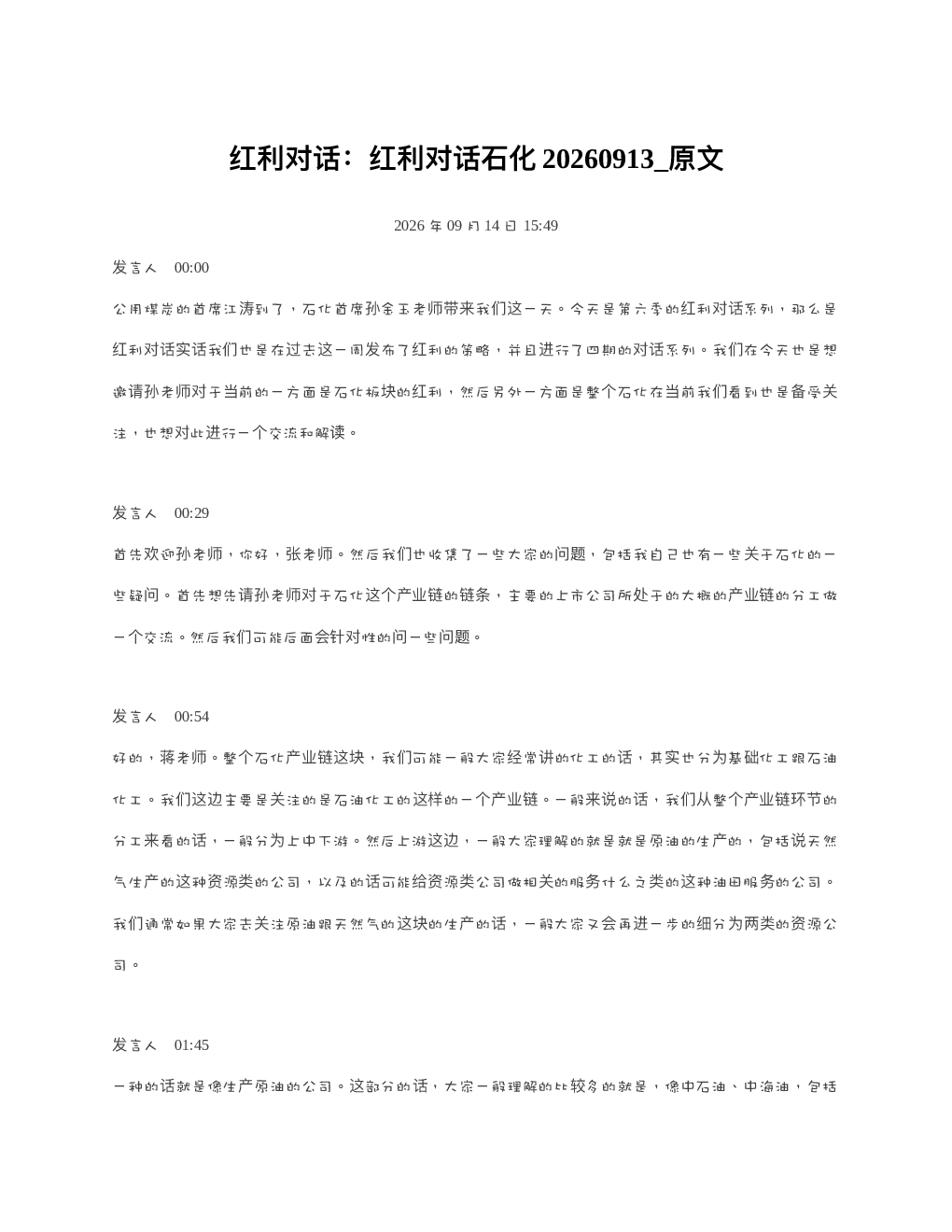 红利对话红利对话石化20260913 原文