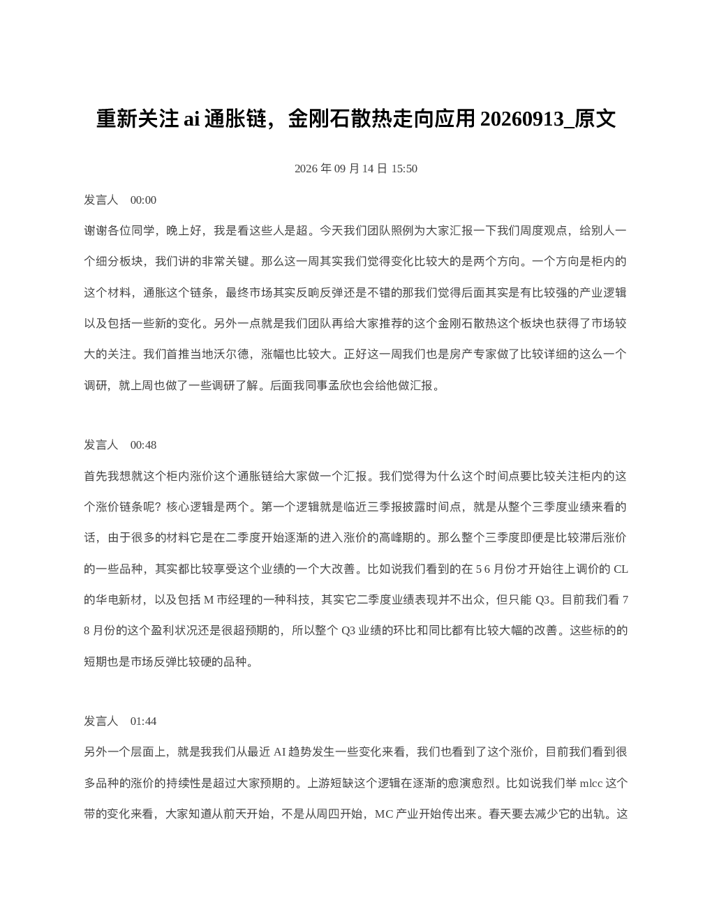重新关注ai通胀链金刚石散热走向应用20260913 原文