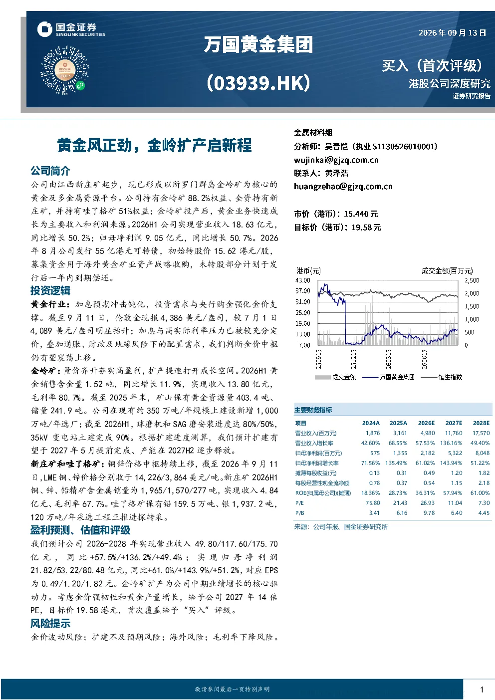 黄金风正劲，金岭扩产启新程——万国黄金集团港股公司深度研究