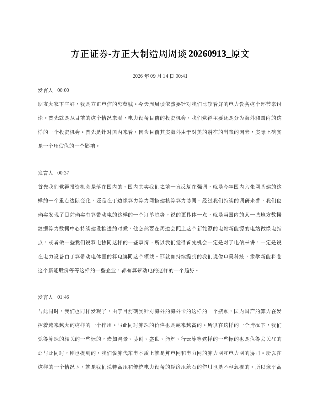 方正证券-方正大制造周周谈20260913