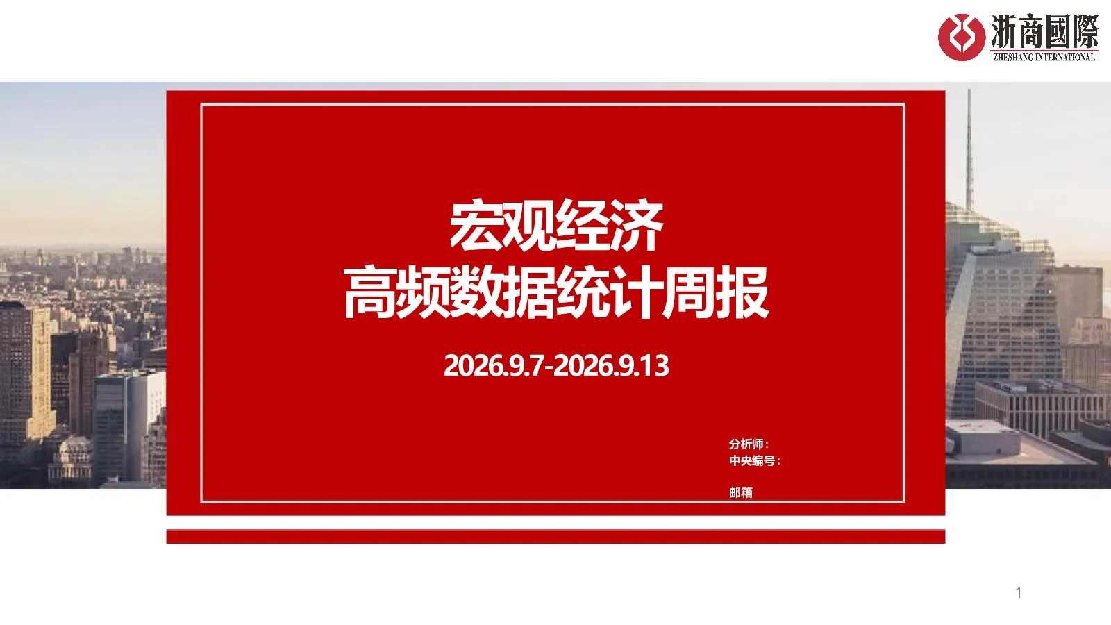 宏观经济高频数据统计周报