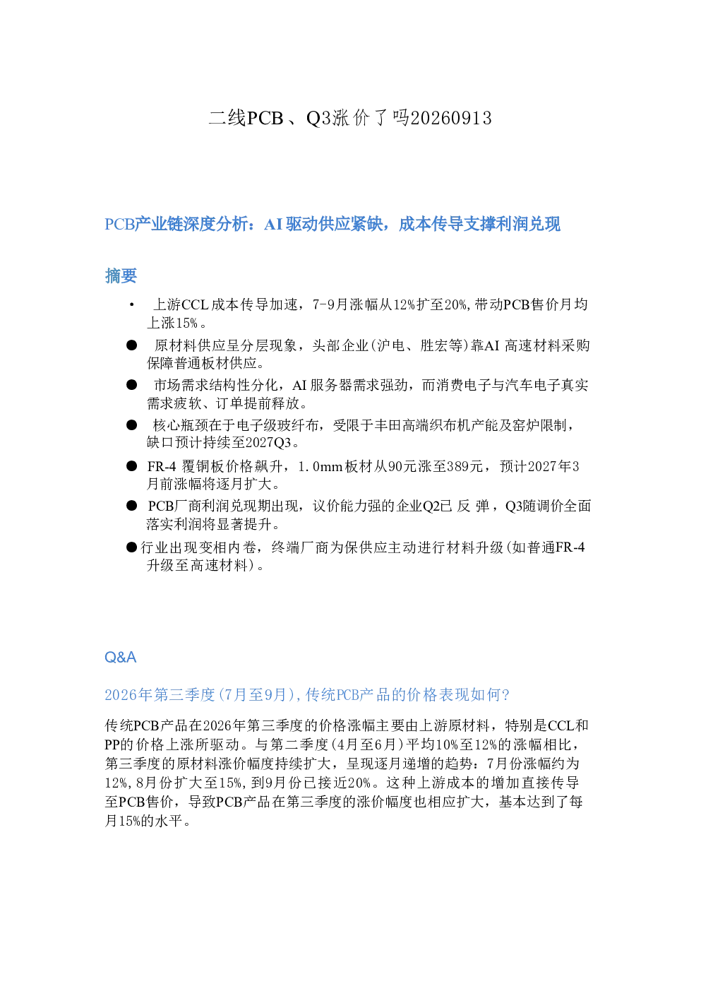 二线PCB Q3涨价了吗