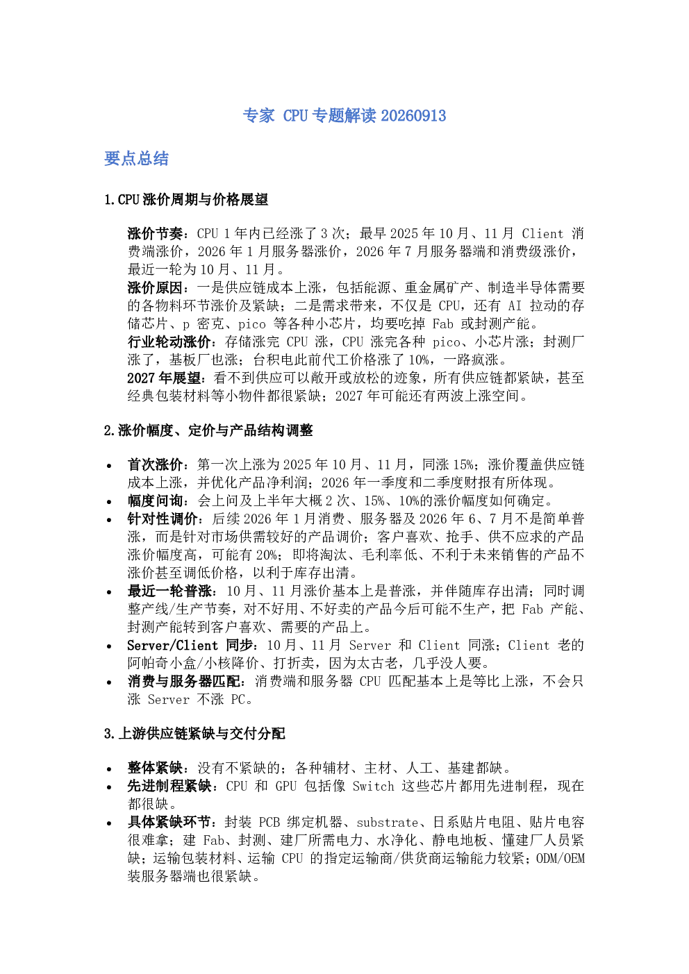 专家 CPU专题解读20260913