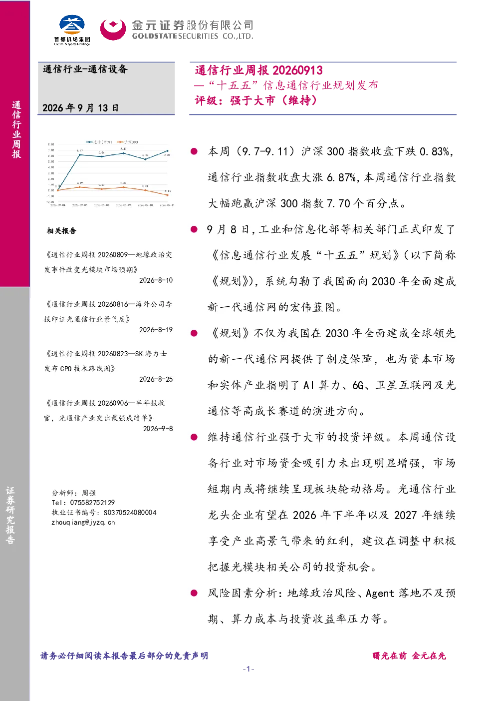 通信行业周报20260913—“十五五”信息通信行业规划发布