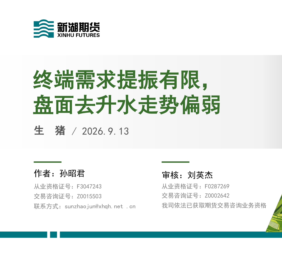 生猪：终端需求提振有限，盘面去升水走势偏弱