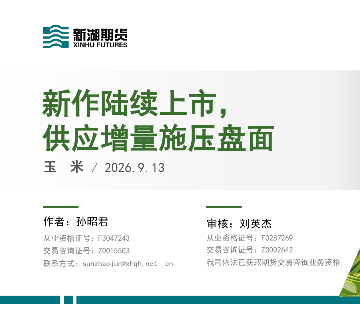 玉米：新作陆续上市，供应增量施压盘面