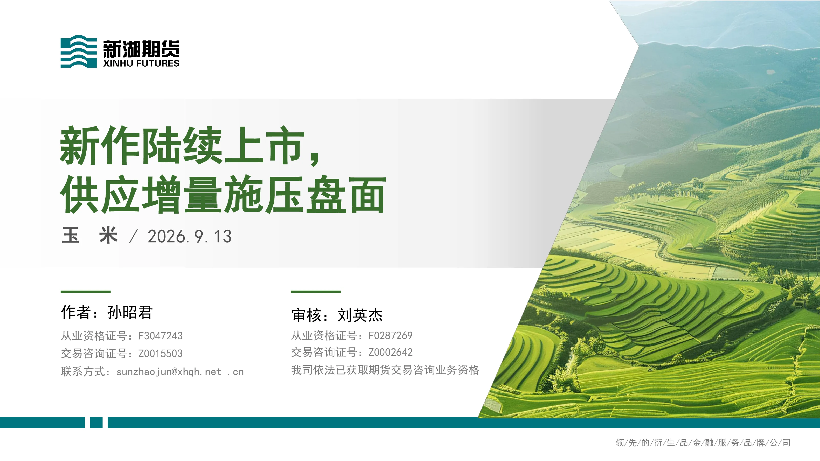玉米：新作陆续上市，供应增量施压盘面
