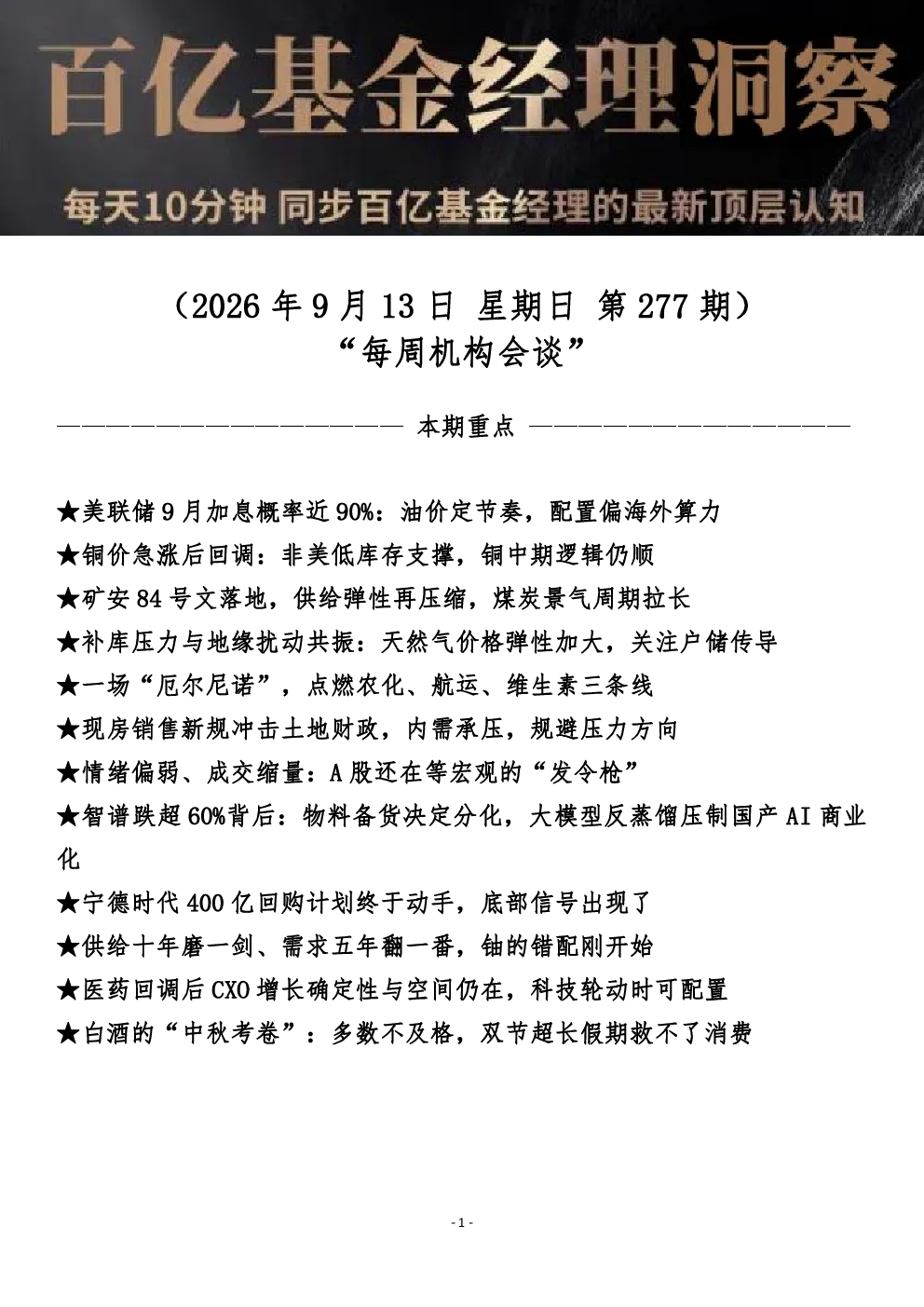 每周机构会谈 第277期 百亿基金经理洞察