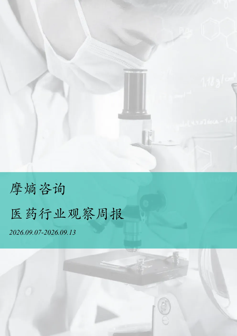 摩熵咨询医药行业观察周报（2026.09.07-2026.09.13）