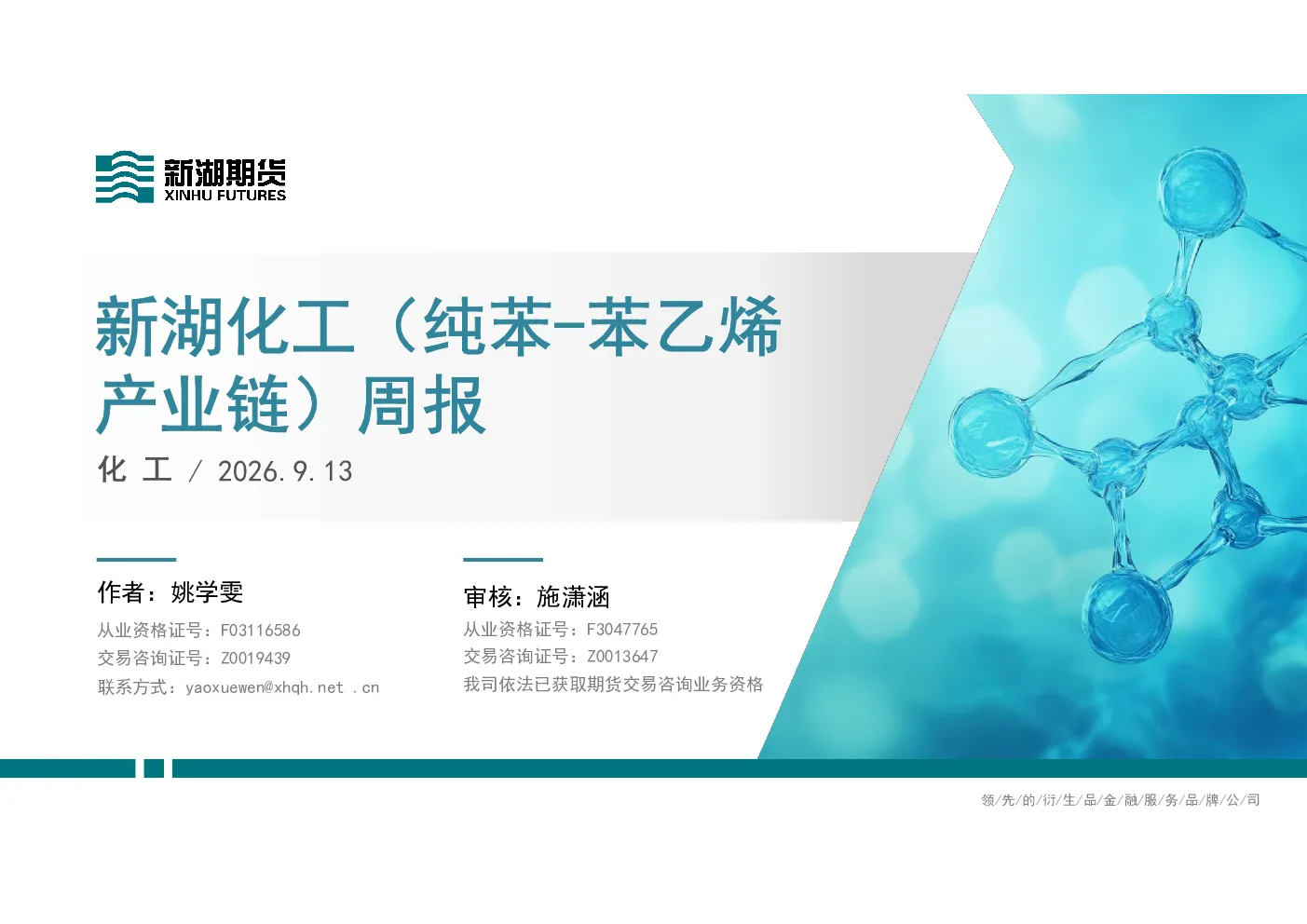新湖化工（纯苯-苯乙烯产业链）周报