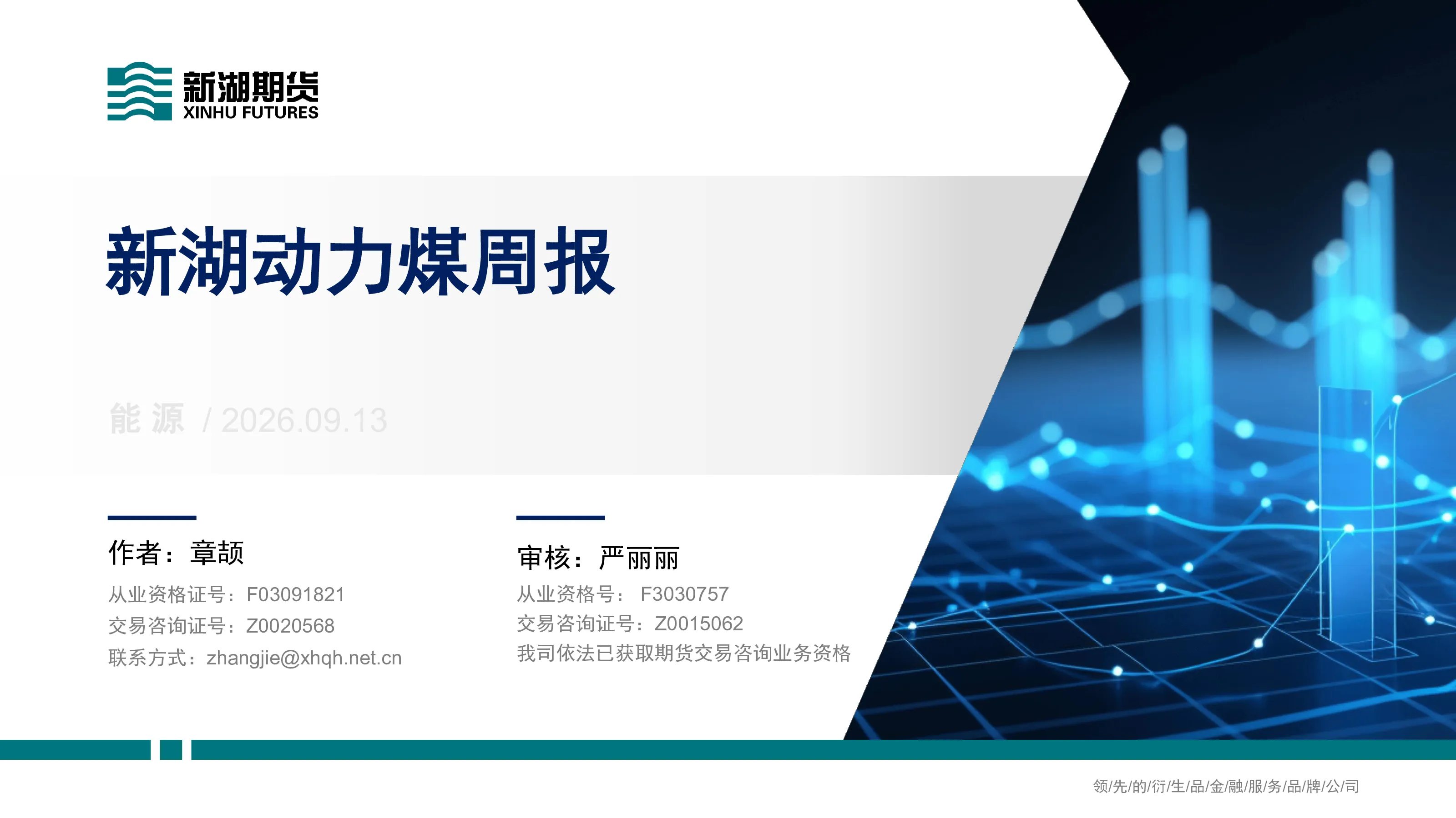 新湖动力煤周报