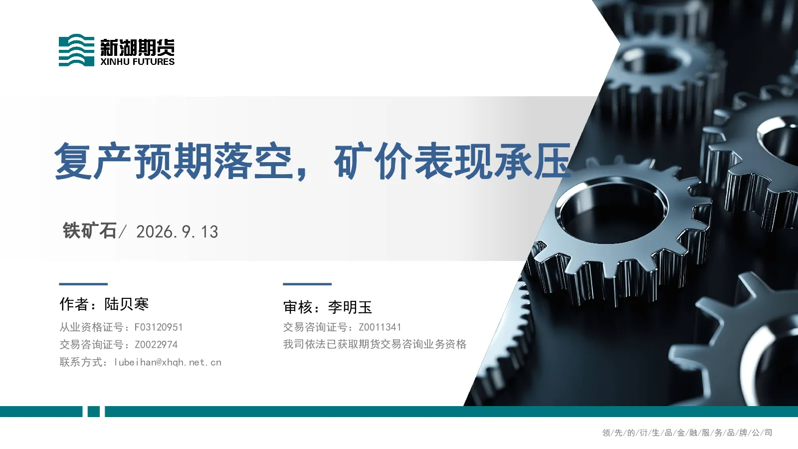铁矿石：复产预期落空，矿价表现承压