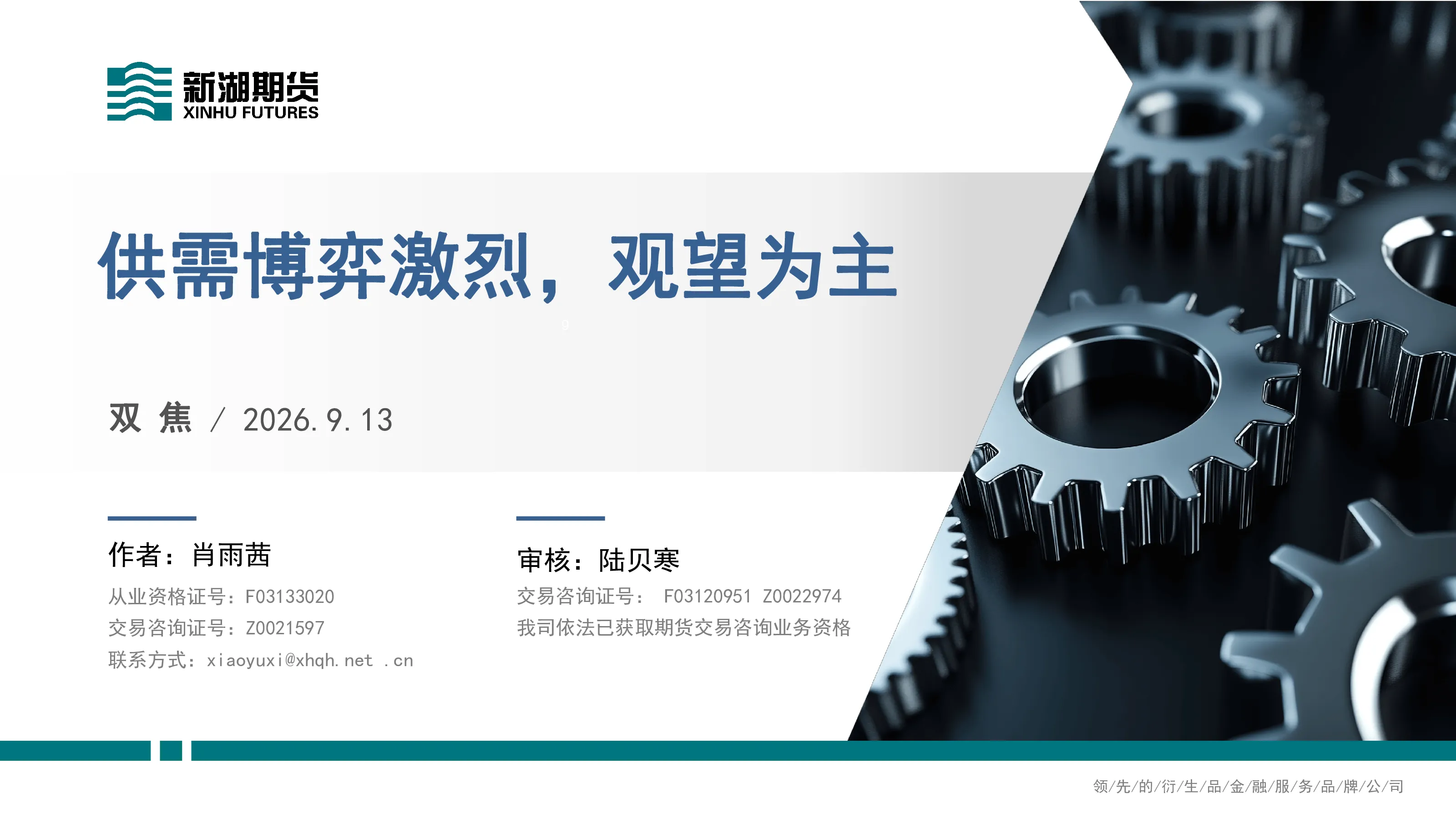 双焦：供需博弈激烈，观望为主