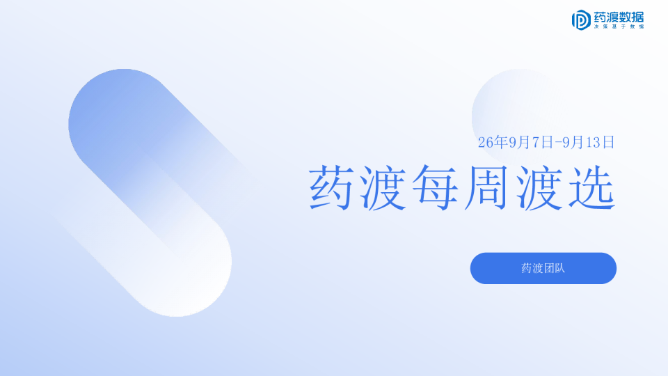 药渡每周渡选9月7日-9月13日
