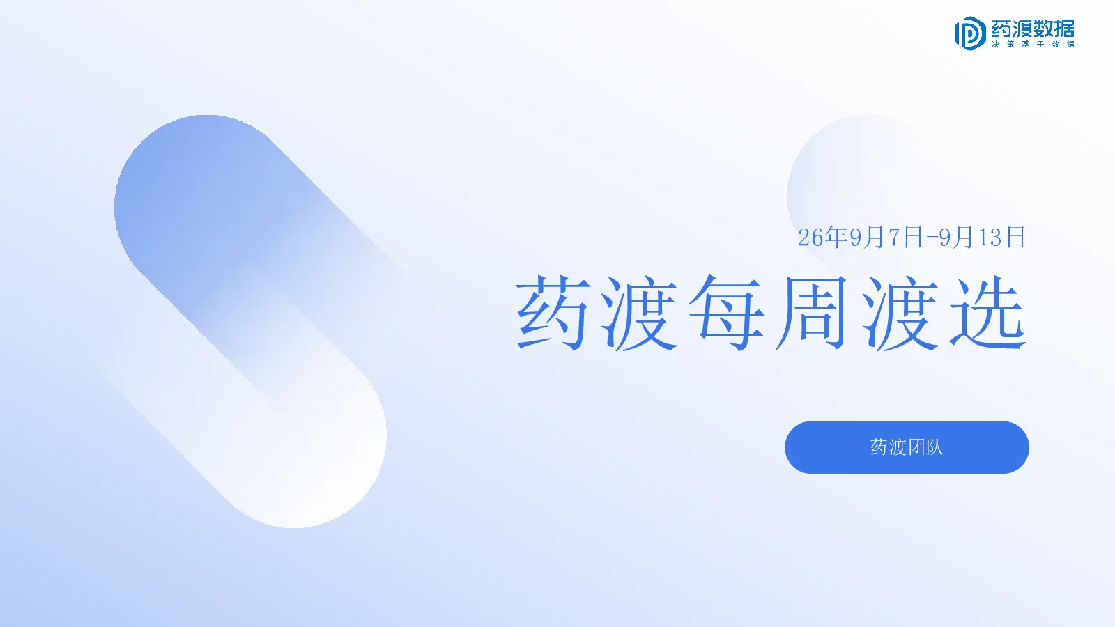 药渡每周渡选9月7日-9月13日