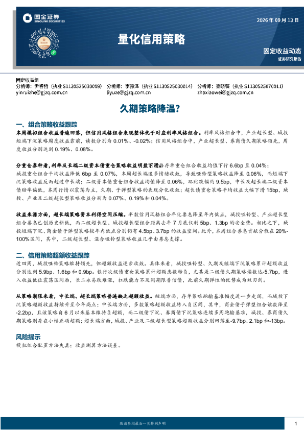 固定收益动态：组合策略收益跟踪与信用策略超额收益跟踪