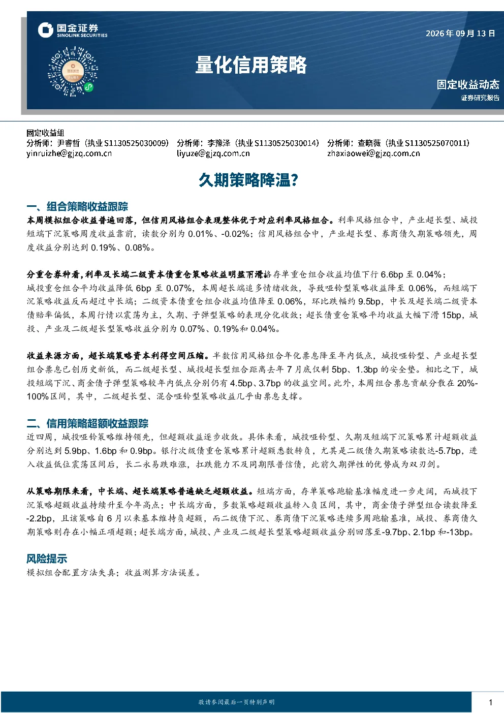 固定收益动态：组合策略收益跟踪与信用策略超额收益跟踪
