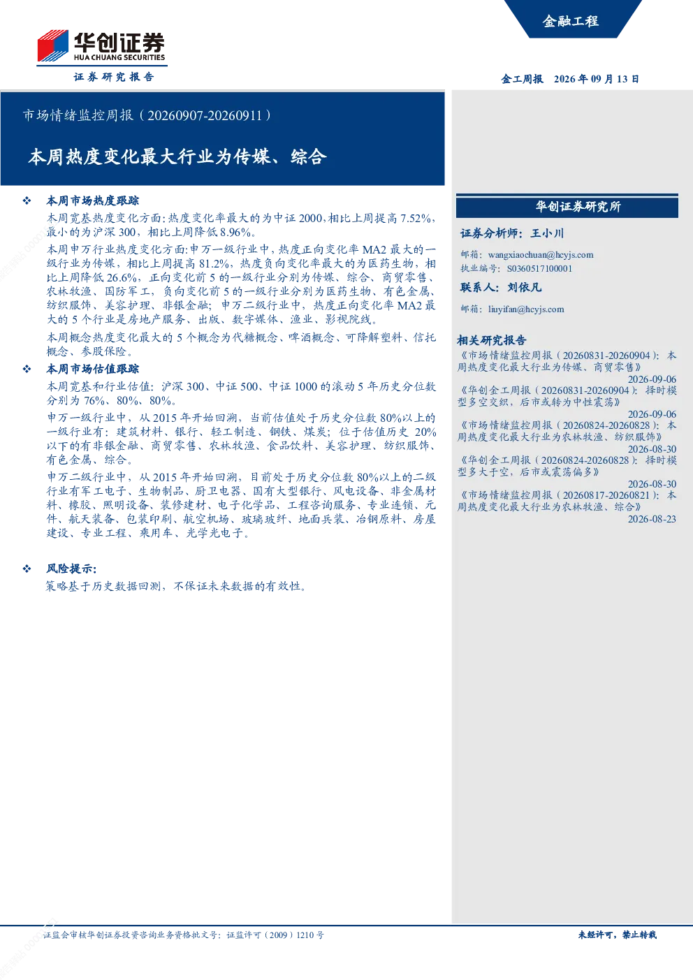 市场情绪监控周报（20260907-20260911）：本周热度变化最大行业为传媒、综合