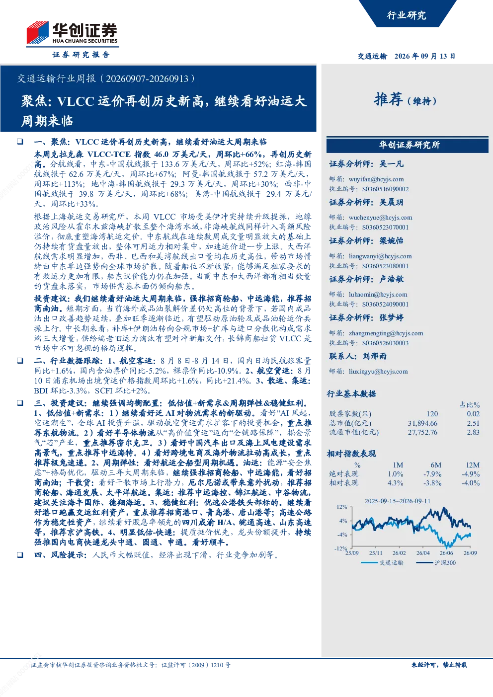 交通运输行业周报聚焦：VLCC运价再创历史新高 继续看好油运大周期来临