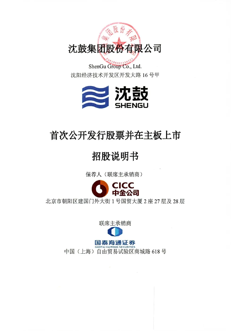 沈鼓集团：首次公开发行股票并在主板上市招股说明书