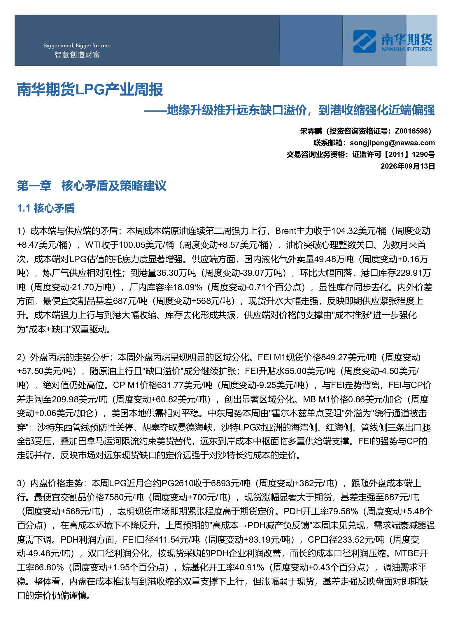 南华LPG产业周报：地缘升级推升远东缺口溢价，到港收缩强化近端偏强20260914