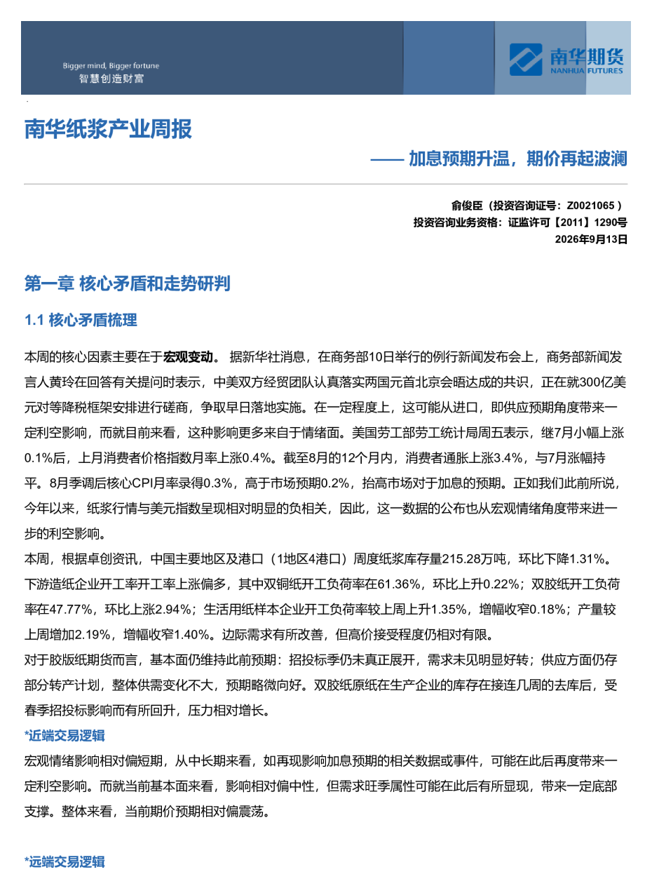 南华纸浆周报：加息预期升温，期价再起波澜20260914