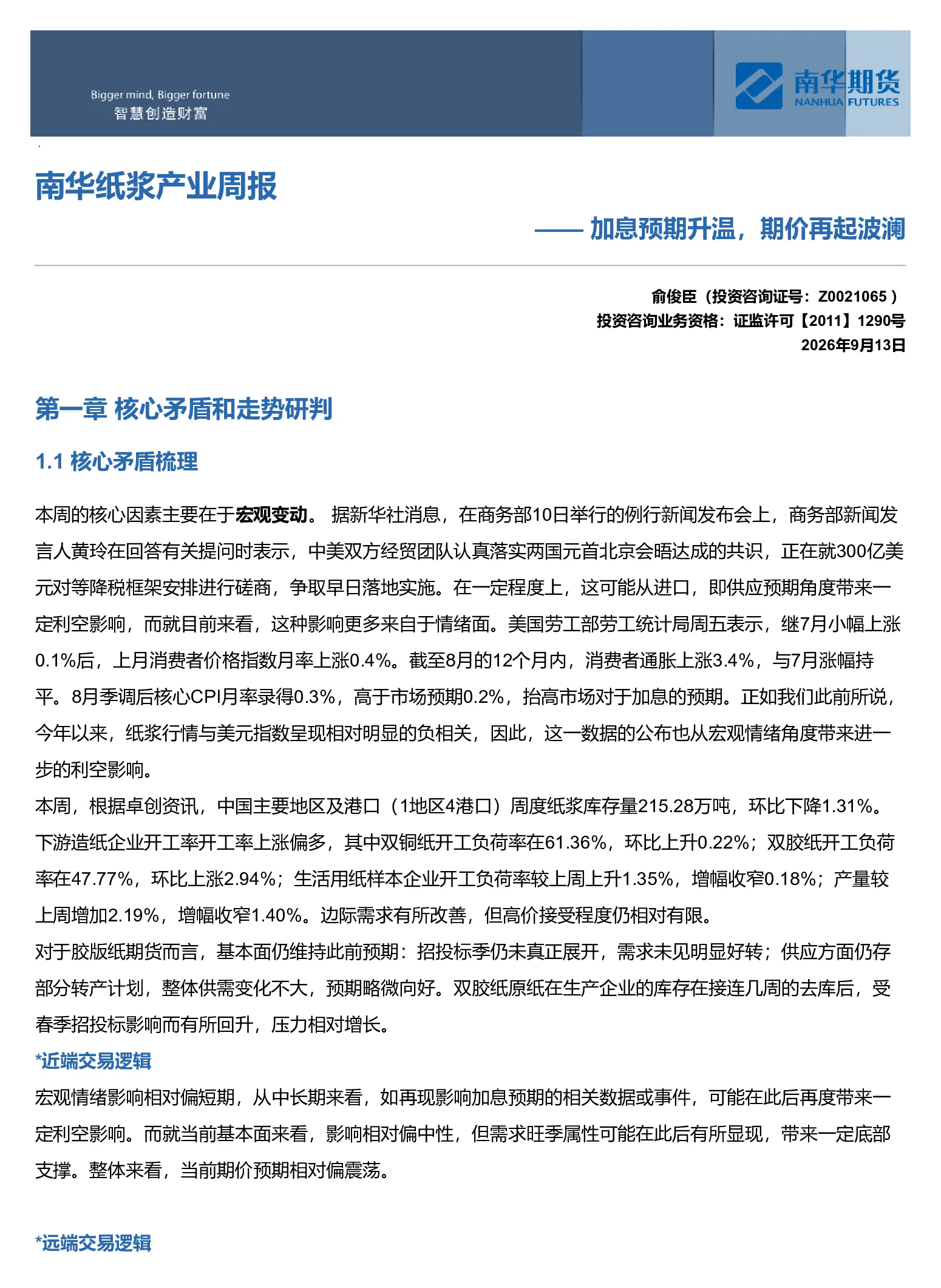 南华纸浆周报：加息预期升温，期价再起波澜20260914