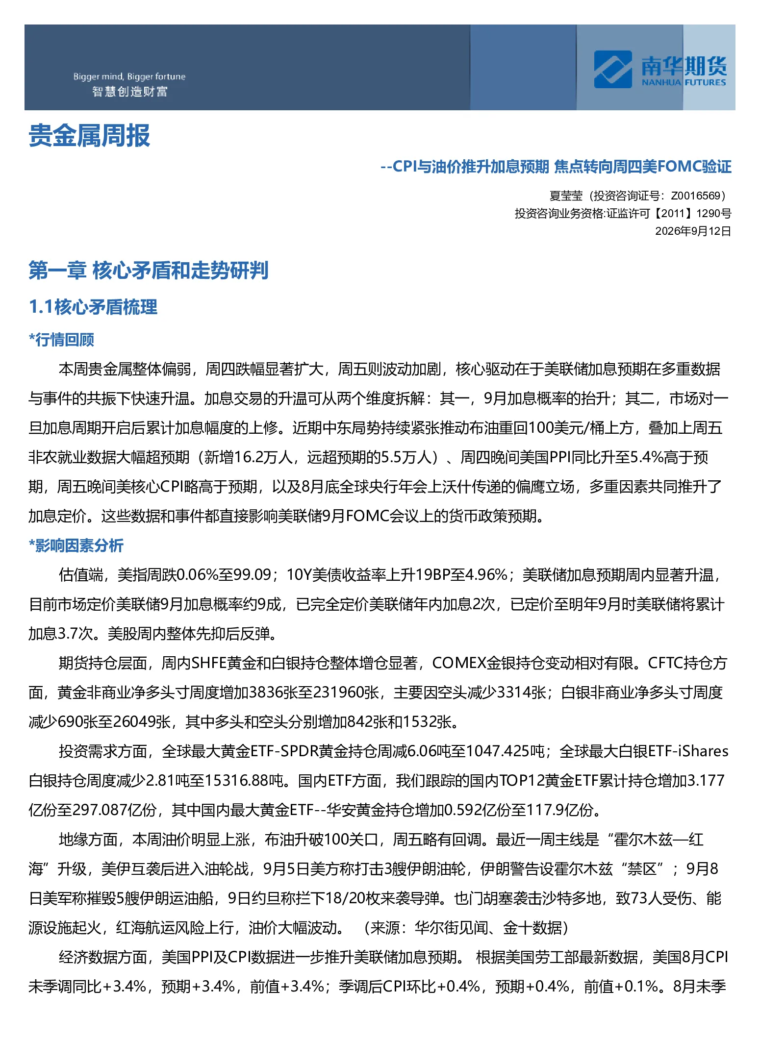 南华贵金属（黄金&白银）周报：CPI与油价推升加息预期 焦点转向周四美FOMC验证20260914
