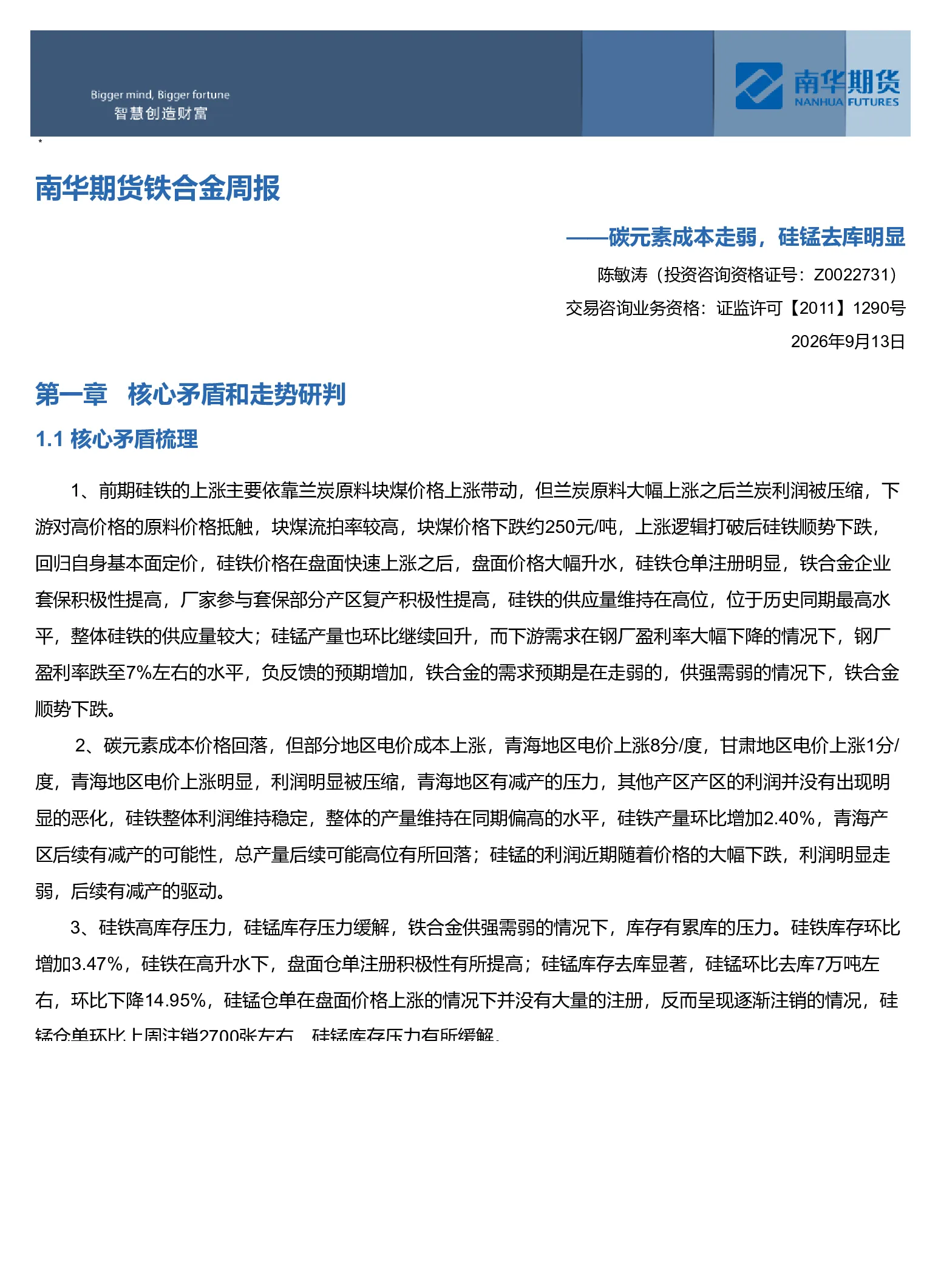 南华期货铁合金周报：碳元素成本走弱，硅锰去库明显20260914
