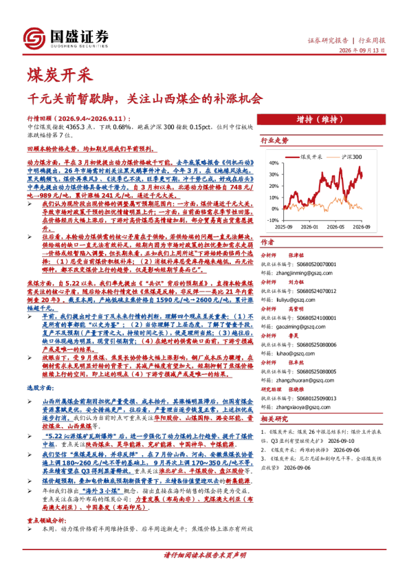 千元关前暂歇脚，关注山西煤企的补涨机会