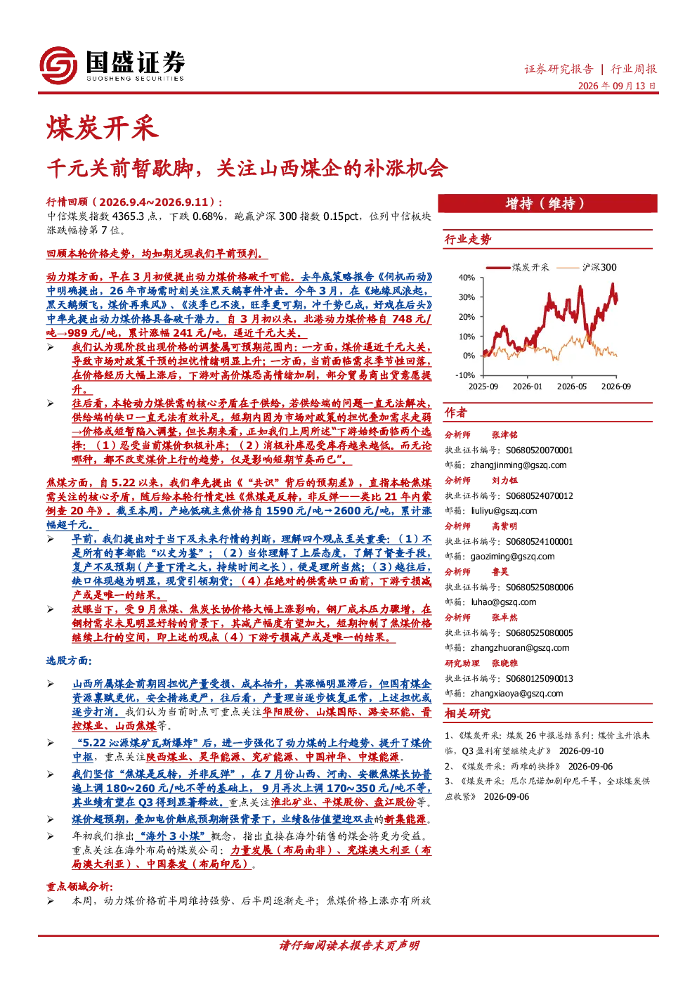 千元关前暂歇脚，关注山西煤企的补涨机会