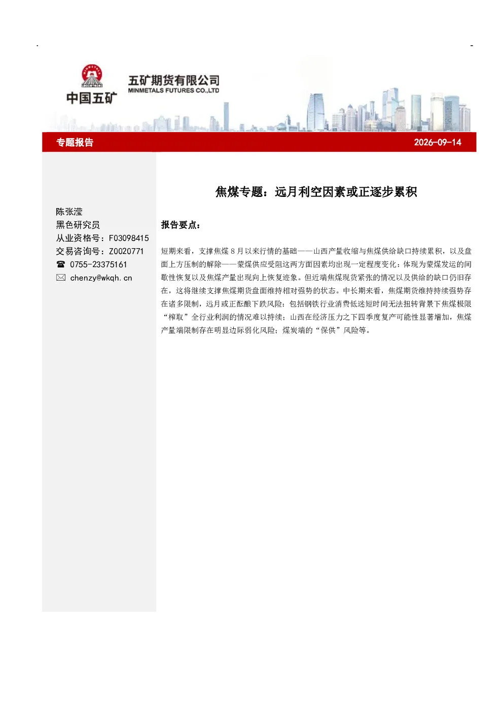 焦煤专题：远月利空因素或正逐步累积