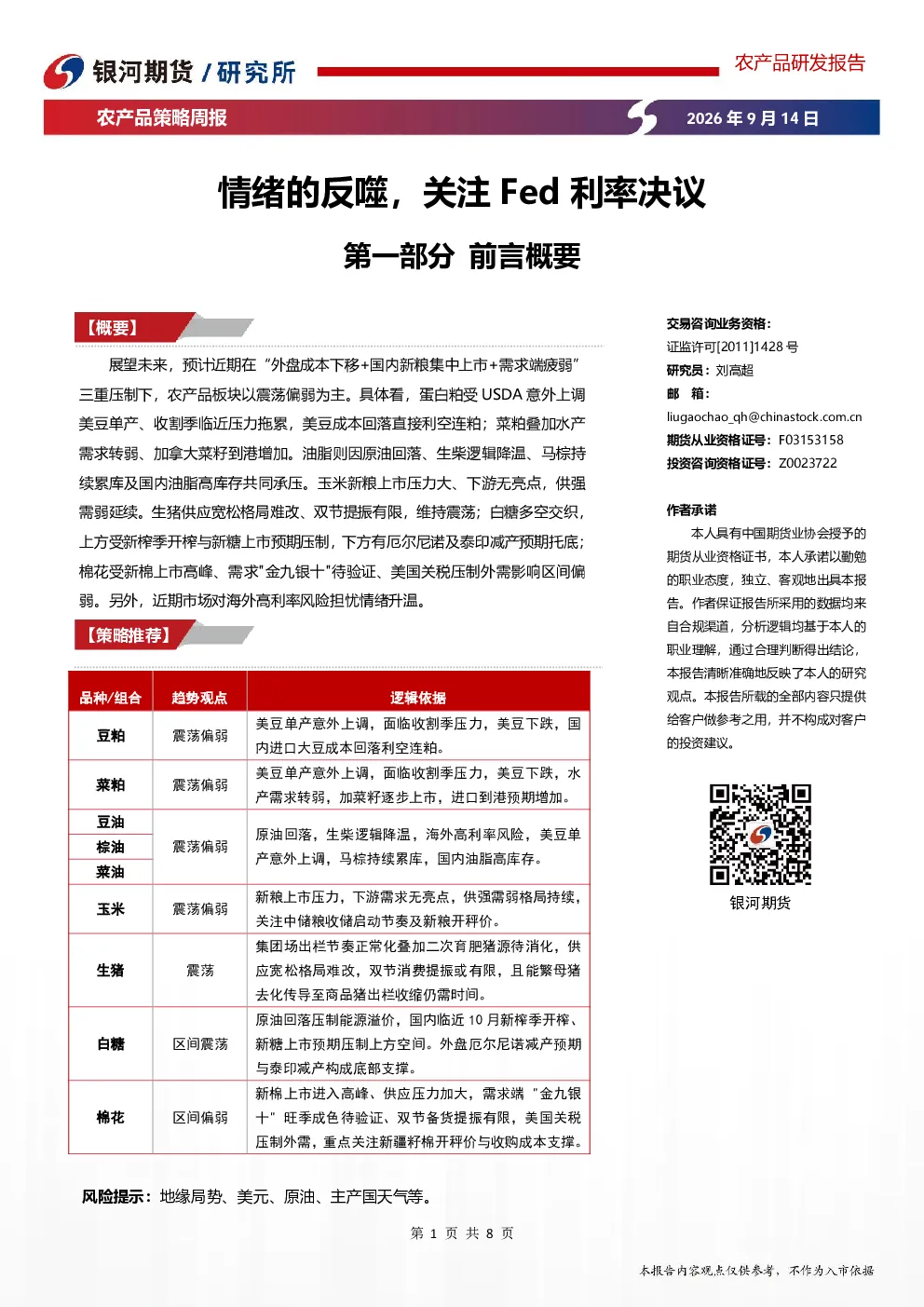 农产品策略周报：情绪的反噬，关注Fed利率决议