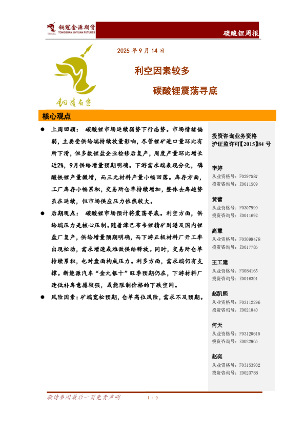 碳酸锂周报：利空因素较多 碳酸锂震荡寻底