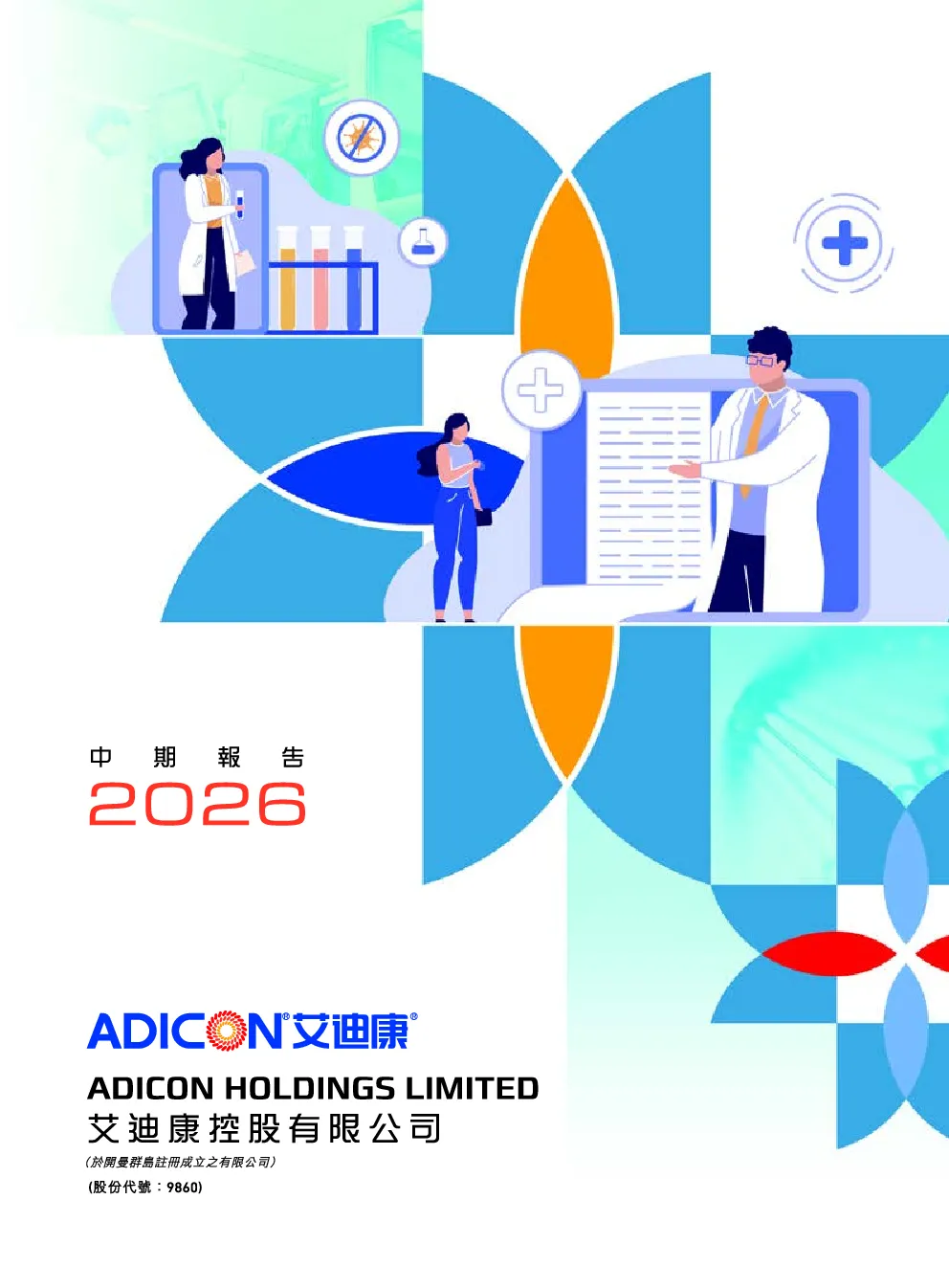 艾迪康控股2026 中期报告