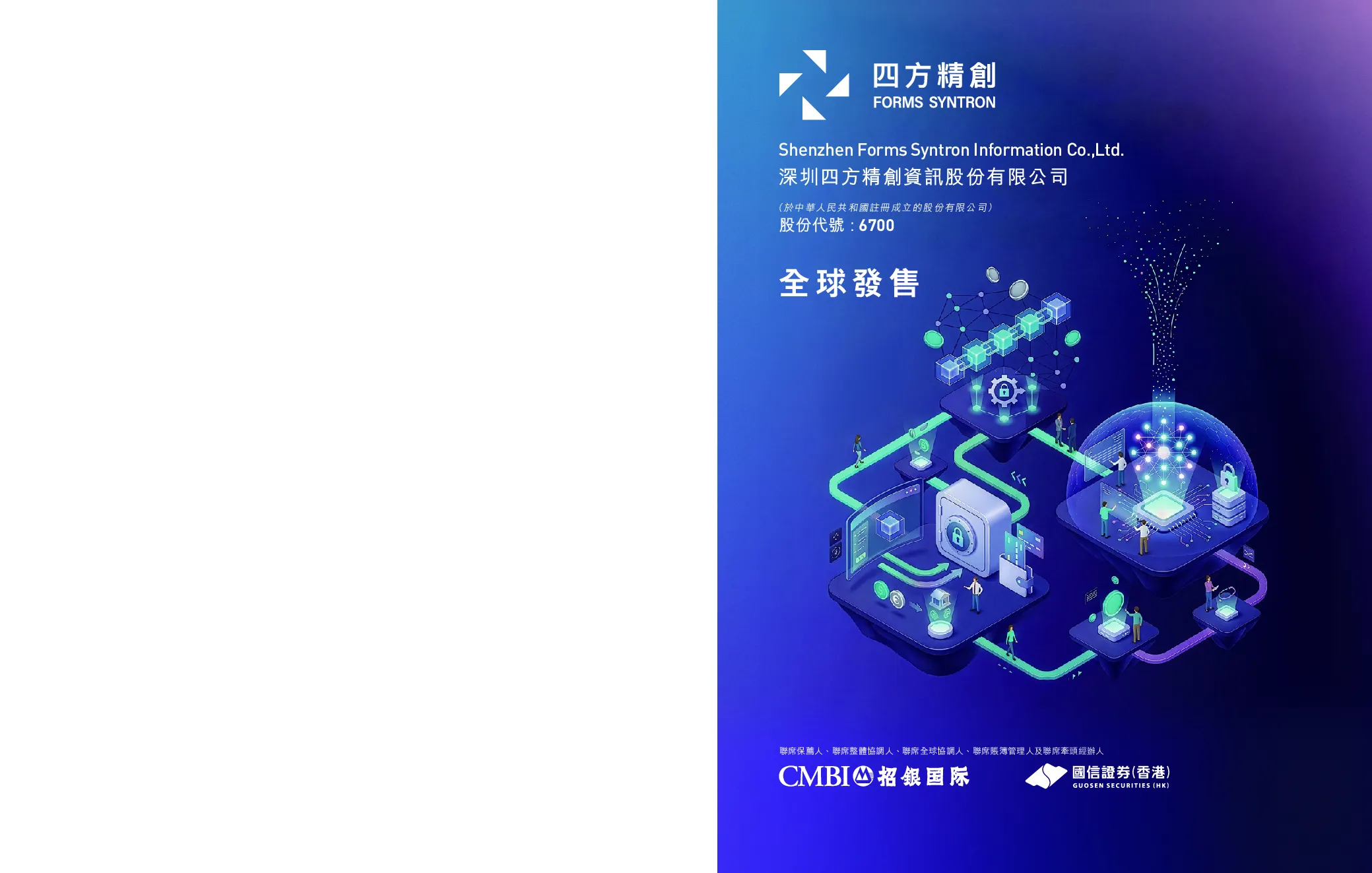 四方精创招股说明书