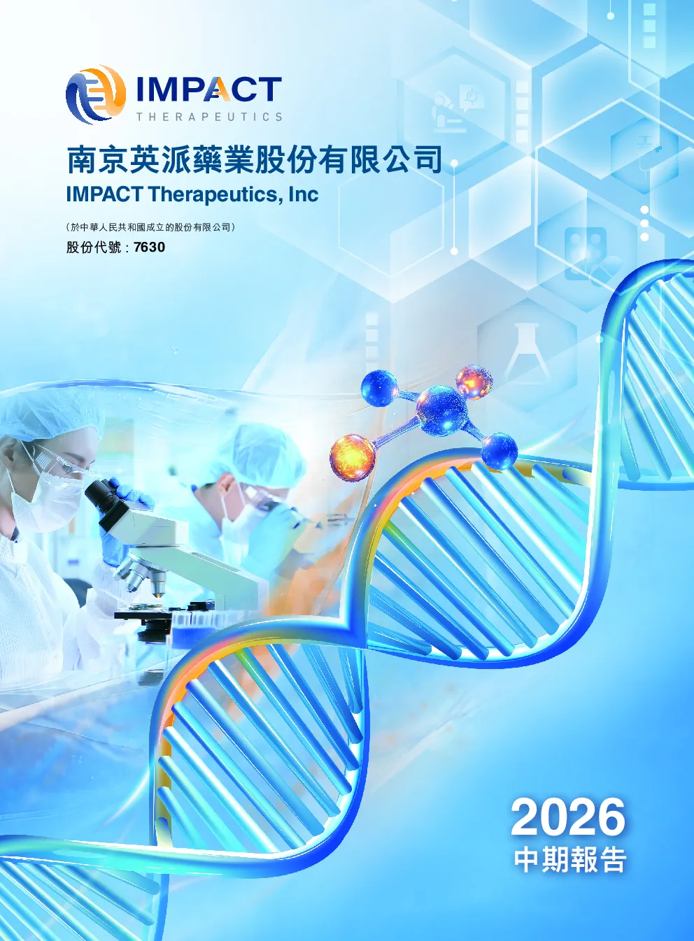 英派药业-B2026 中期报告