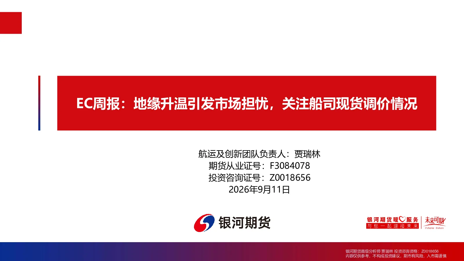 EC周报：地缘升温引发市场担忧，关注船司现货调价情况