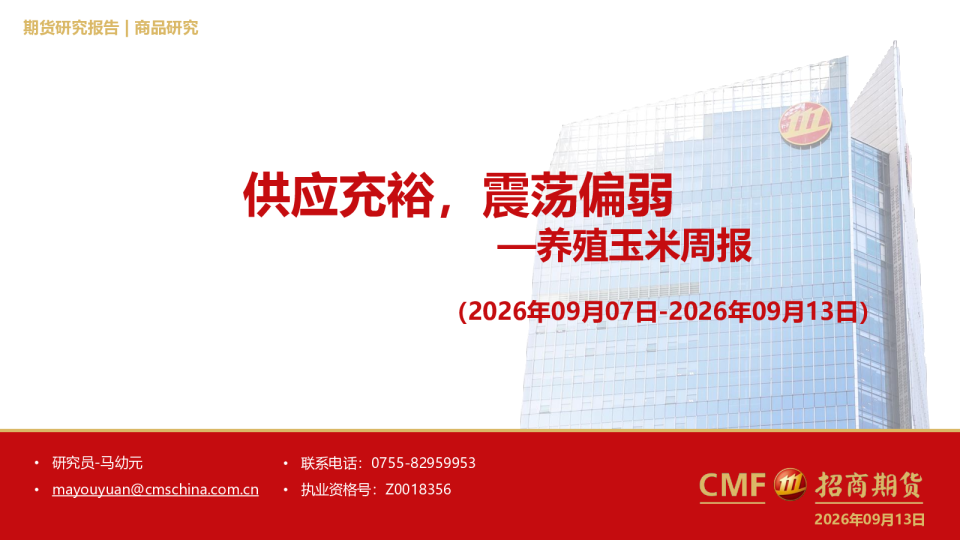 养殖玉米周报(2026年09月07日-2026年09月13日)：供应充裕，震荡偏弱