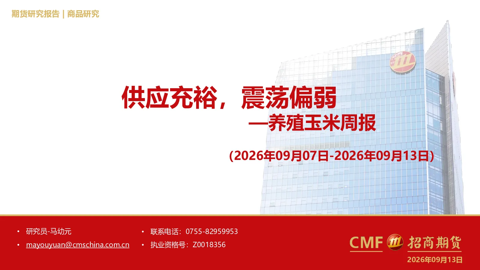 养殖玉米周报(2026年09月07日-2026年09月13日)：供应充裕，震荡偏弱