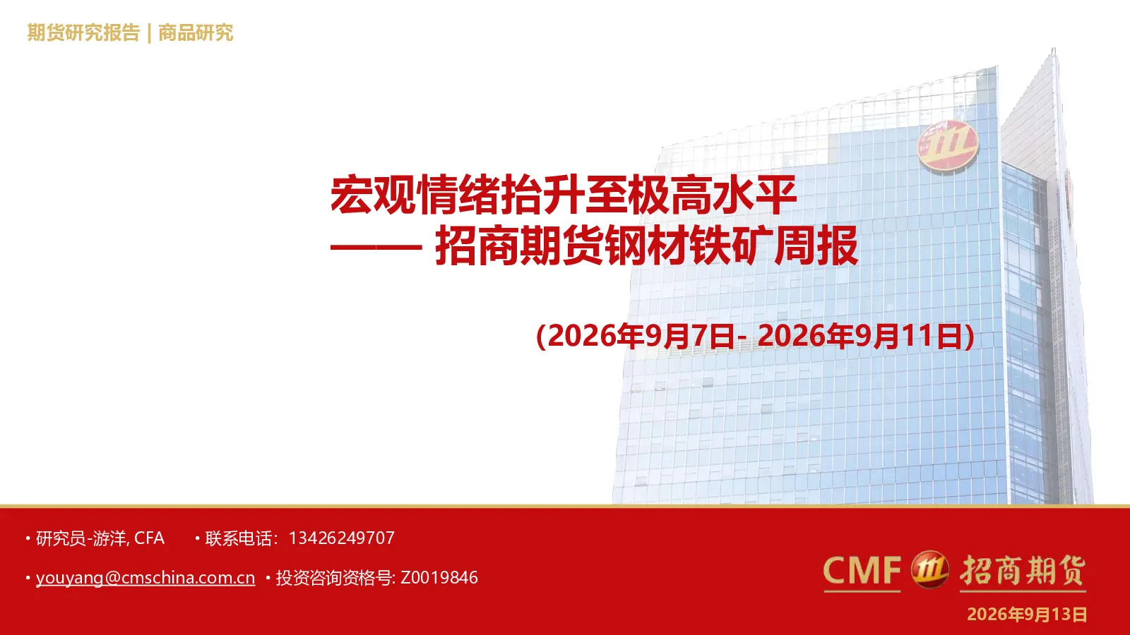 招商期货钢材铁矿周报(2026年9月7日-2026年9月11日)：宏观情绪抬升至极高水平
