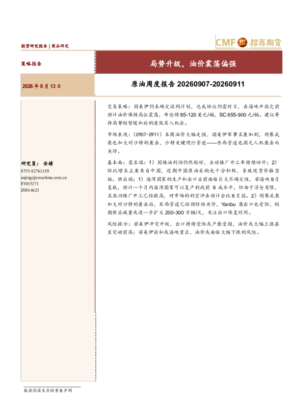 原油周度报告20260907-20260911：局势升级，油价震荡偏强